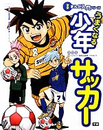 うまくなる少年サッカー -(学研まんが入門シリーズ)