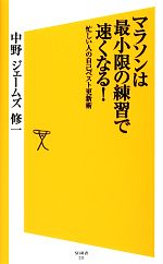 マラソンは最小限の練習で速くなる! 忙しい人の自己ベスト更新術-(SB新書)