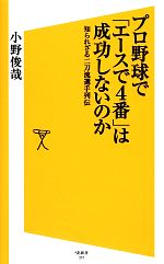 プロ野球で「エースで4番」は成功しないのか 知られざる二刀流選手列伝-(SB新書)