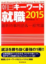 朝日キーワード 就職 ２０１５ 最新時事用語 一般常識 中古本 書籍 朝日新聞出版 編 ブックオフオンライン