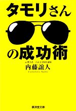 タモリさんの成功術 -(廣済堂文庫)