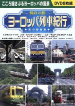 ＜憧れの旅＞ヨーロッパ列車紀行　男の時刻表(通常)(ＤＶＤ)