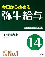 今日から始める弥生給与 -(14)