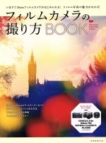 フィルムカメラの撮り方BOOK -(玄光社MOOK)