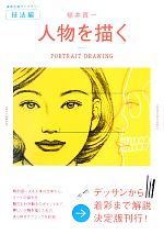 福井真一 人物を描く -(美術出版ライブラリー・技法編)