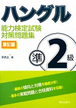 ハングル能力検定試験 準2級対策問題集 筆記編-