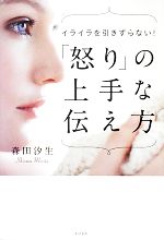 怒り の上手な伝え方イライラを引きずらない 中古本 書籍 森田汐生 著 ブックオフオンライン