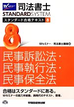 司法書士 スタンダード合格テキスト 民事訴訟法・民事執行法・民事保全法-(Wセミナー STANDARDSYSTEM)(8)