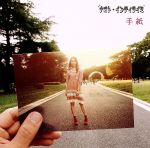 手紙(初回限定盤)(DVD付)(DVD1枚付)