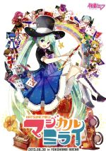 初音ミク マジカルミライ 2013 限定版(三方背BOX、特典DVD1枚、パンフレット、ミクおりがみ付)