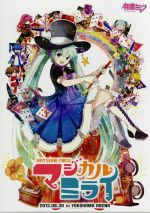 初音ミク マジカルミライ 2013 限定版(Blu-ray Disc)(三方背BOX、特典DVD1枚、パンフレット、ミクおりがみ付)