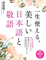 一生使える、美しい日本語と敬語 -(PHPビジュアル実用BOOKS)