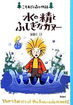 水の精とふしぎなカヌー -(こそあどの森の物語11)