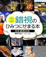 錯視のひみつにせまる本 なぜこう見える?どうしてそう見える?-錯視の技(2)