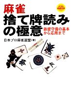 麻雀 捨て牌読みの極意 鉄壁守備の基本から応用まで-(ベスト麻雀文庫)