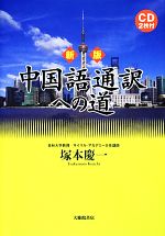 中国語通訳への道 CD2枚付-(CD2枚付)