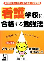 看護学校に合格する勉強法 看護系大学・短大・専門学校・准看受験-