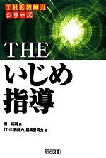 THEいじめ指導 -(シリーズ「THE教師力」)