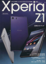 Xperia Z1 SO‐01F活用ガイドブック  -(日経BPパソコンベストムック)
