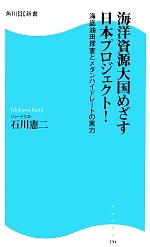 海洋資源大国めざす日本プロジェクト! 海底油田探査とメタンハイドレートの実力-(角川SSC新書)