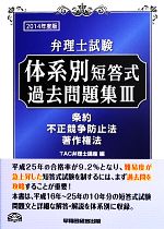 弁理士試験 体系別短答式過去問題集 2014年度版 -条約/不正競争防止法/著作権法(3)