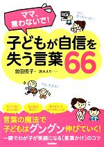 子どもが自信を失う言葉66 ママ、言わないで!-