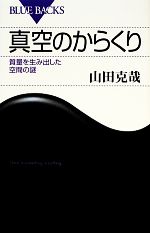 真空のからくり 質量を生み出した空間の謎-(ブルーバックス)