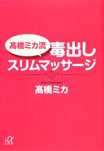 高橋ミカ流毒出しスリムマッサージ -(講談社+α文庫)