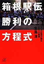 箱根駅伝勝利の方程式 7人の監督が語るドラマの裏側-(講談社+α文庫)