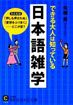 できる大人は知っている日本語雑学 -(知的生きかた文庫)