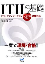 ITILの基礎 ITILファンデーション試験対応-