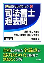 司法書士 過去問 憲法・刑法・民訴法・民執法・民保法・供託法・司書法 第6版 -(伊藤塾セレクション2)