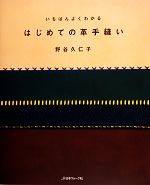 はじめての革手縫い いちばんよくわかる-(実物大型紙2枚付)