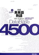 データベース4500 完成 英単語・熟語 4th Edition -(CD3枚付)
