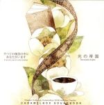 すべての風景の中にあなたがいます/光の帝国 CARAMELBOX SOUNDBOOK
