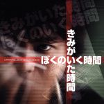 きみがいた時間 ぼくのいく時間 CARAMELBOX BOUNDBOOK