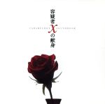 容疑者Xの献身 CARAMELBOX SOUNDBOOK