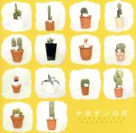 サボテンの花 CARAMELBOX SOUNDBOOK