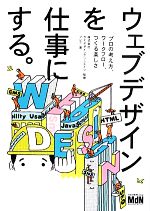 ウェブデザインを仕事にする。 プロの考え方、ワークフロー、つくる楽しさ-