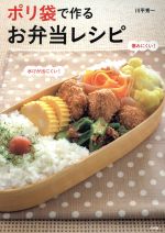 ポリ袋で作るお弁当レシピ 水けが出にくい!傷みにくい!-