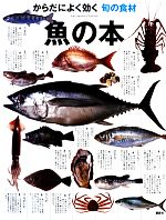 からだによく効く旬の食材 魚の本