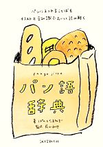 パン語辞典 パンにまつわることばをイラストと豆知識でおいしく読み解く-