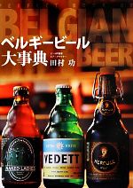 ベルギービール大事典