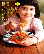 おうちでかんたん 世界一おいしいパスタ