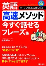 英語高速メソッド 今すぐ話せるフレーズ集 -(CD2枚付)