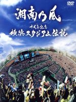 十周年記念 横浜スタジアム伝説(初回限定版)(CD1枚付)