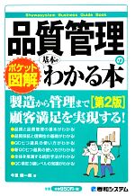 ポケット図解 品質管理の基本がわかる本