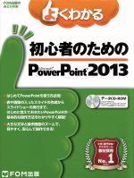 よくわかる初心者のためのMicrosoft PowerPoint 2013 -(FOM出版のみどりの本)(CD-ROM付)