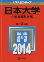 日本大学(生物資源科学部) -(大学入試シリーズ371)(2014年版)