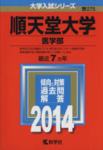 順天堂大学(医学部) -(大学入試シリーズ275)(2014年版)